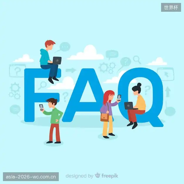 赛事直播新用户FAQ