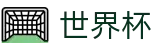 2026世界杯(WORLD CUP 2026)官方授权网站 - 世界杯总决赛高清直播平台入口